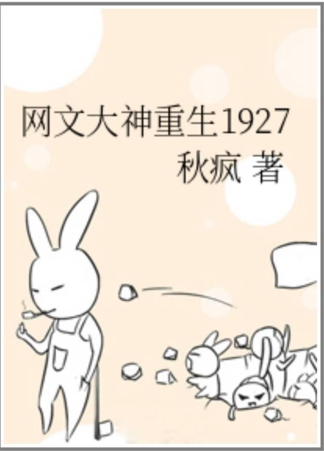 网文大神重生在1927晋江