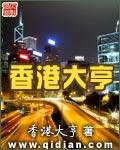 香港大亨类