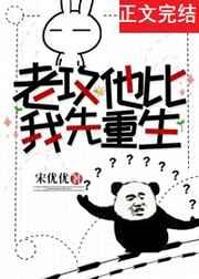 老攻他比我先重生谁是攻谁是受