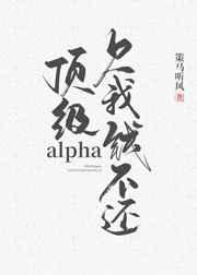 顶级 alpha们想独占我