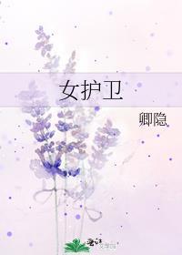 女护卫女主的结局是什么