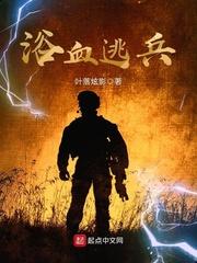 浴血逃兵免费收听