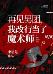 再见男团我改行魔术大师