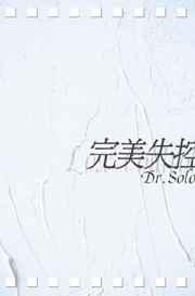 完美失控dr.solo结局