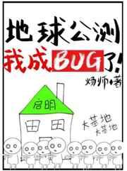 地球公测后我成bug了免费阅读