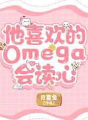 他喜欢的Omega会读心 作者月喜兔