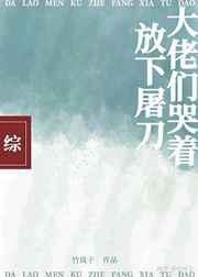 大佬们哭着放下屠刀格格党