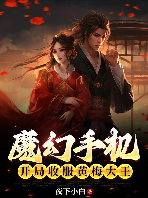 魔幻手机开局收服黄眉大王 夜下小白