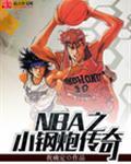 小钢炮 nba