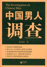 中国男人调查 PDF