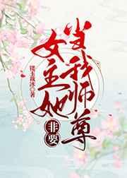 女主她非要当我师尊(穿书)笔趣阁