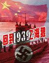 回到1939之海狼 红色十月