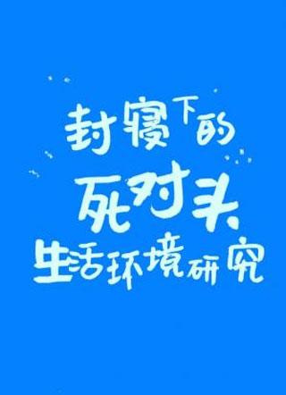 倒霉版封寝日记by不执灯