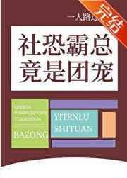 社恐霸总竟是团宠全文免费阅读