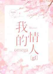 我的omega 情敌[星际