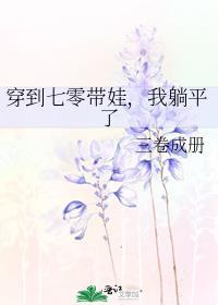 我躺平了三卷成册