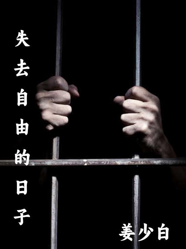 失去自由的日子警示片