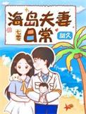 七零海岛夫妻孟言笔趣阁