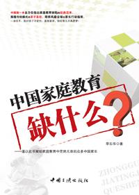 中国家庭教育存在问题