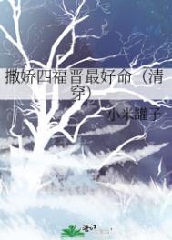 撒娇四福晋最好命(清穿)_第1节_久久网手机版