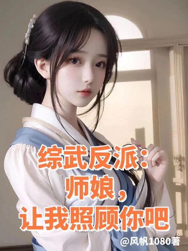 综武反派师娘让我照顾你吧免费阅读