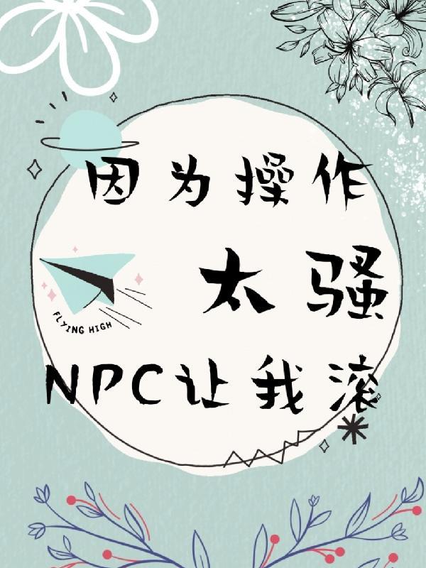 npc让我滚怎么办