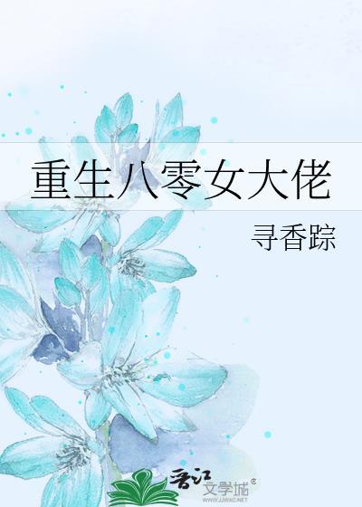 八零之女大佬的甜婚日常 玖月心久