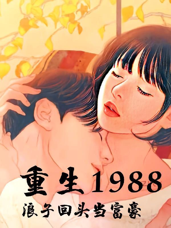 完整版重生回到1988当富翁