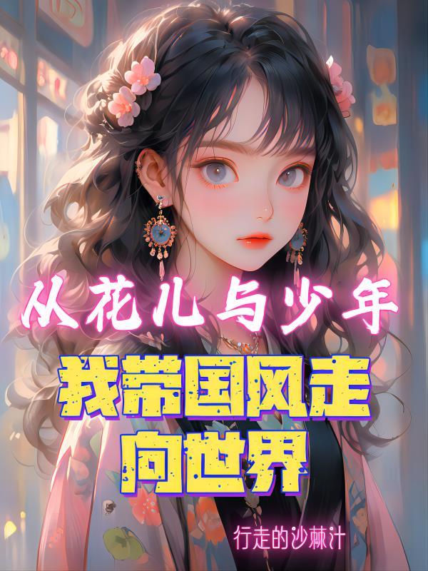 从花儿与少年开始