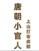 唐朝柳宗元是个什么官人