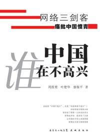 中国谁在不高兴 PDF