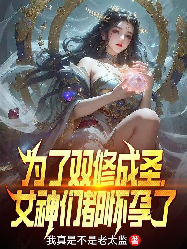 女神们都崩溃了