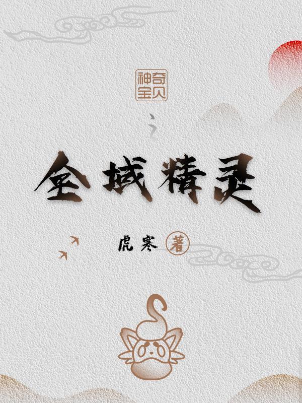 神奇宝贝之全球精灵时代