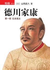 德川家康时代相对应的中国什么时代