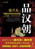 品汉朝三国乱世与大汉衰亡的历史真貌epub