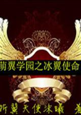 萌学园翼之星帝帝卡