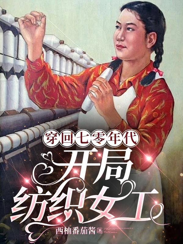 穿越重生七零纺织厂女工