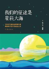 我们的星辰大海我们的征途是星辰大海