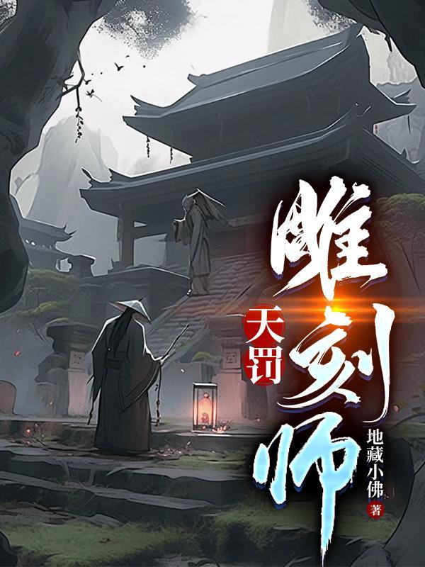 天罚雕刻师肚子饿合集