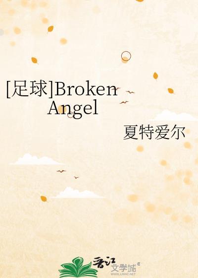 足球broken angle