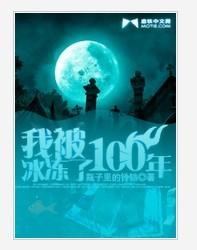 我被冰冻了100年瓶子里的铃铛