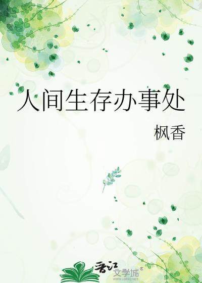 人间生存办事处 枫香