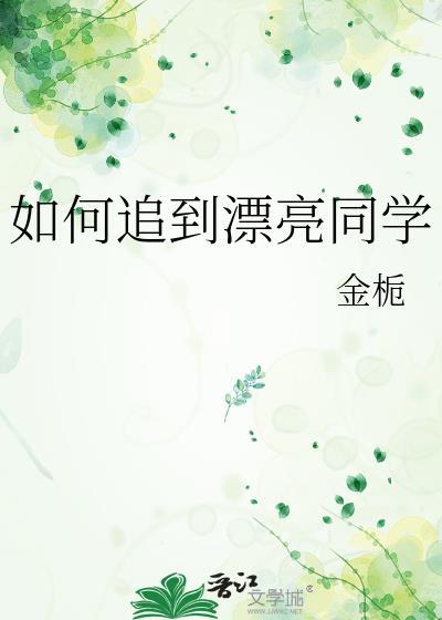 如何追到自己喜欢的女同学