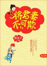 将军妻不可欺动漫爱奇艺