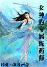 女神的专属炼药师gl海清河晏