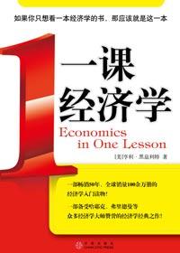 一课经济学epub