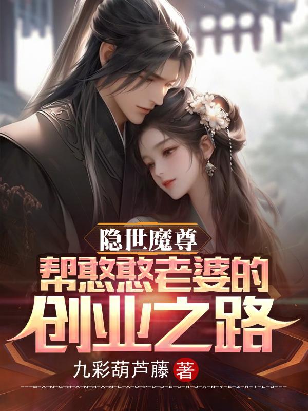 隐世魔尊帮憨憨老婆的创业之路 九彩葫芦藤