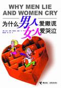 为什么男人爱撒谎女人爱哭泣pdf