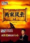 两宋风云1到30集CCTV在线观看