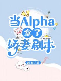 当被alpha